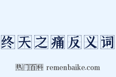 终天之痛反义词是什么意思的图片